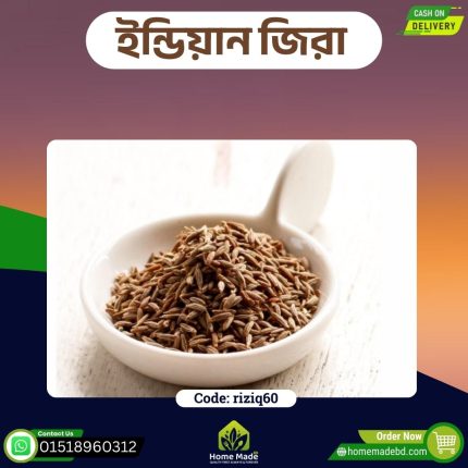 জিরা ইন্ডিয়ান – Indian Cumin