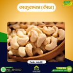 কাজুবাদাম (কাঁচা)