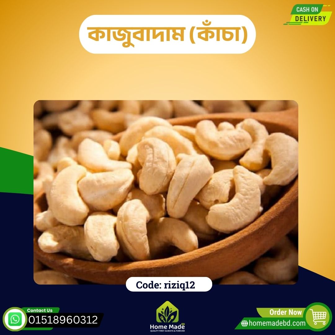 কাজুবাদাম (কাঁচা) কাজুবাদাম (কাঁচা)
