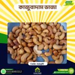 কাজুবাদাম ভাজা – Roasted Cashew Nut