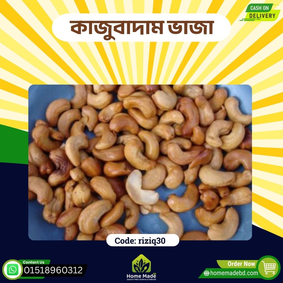 কাজুবাদাম ভাজা কাজুবাদাম ভাজা – Roasted Cashew Nut