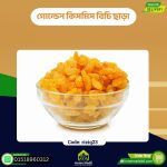 গোল্ডেন কিসমিস বিচি ছাড়া – Golden Raisins (Seedless)