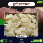 ড্রাই আপেল – Dried Apple