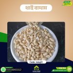 থাই বাদাম