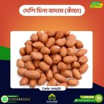 দেশি চিনা বাদাম – Local Peanut