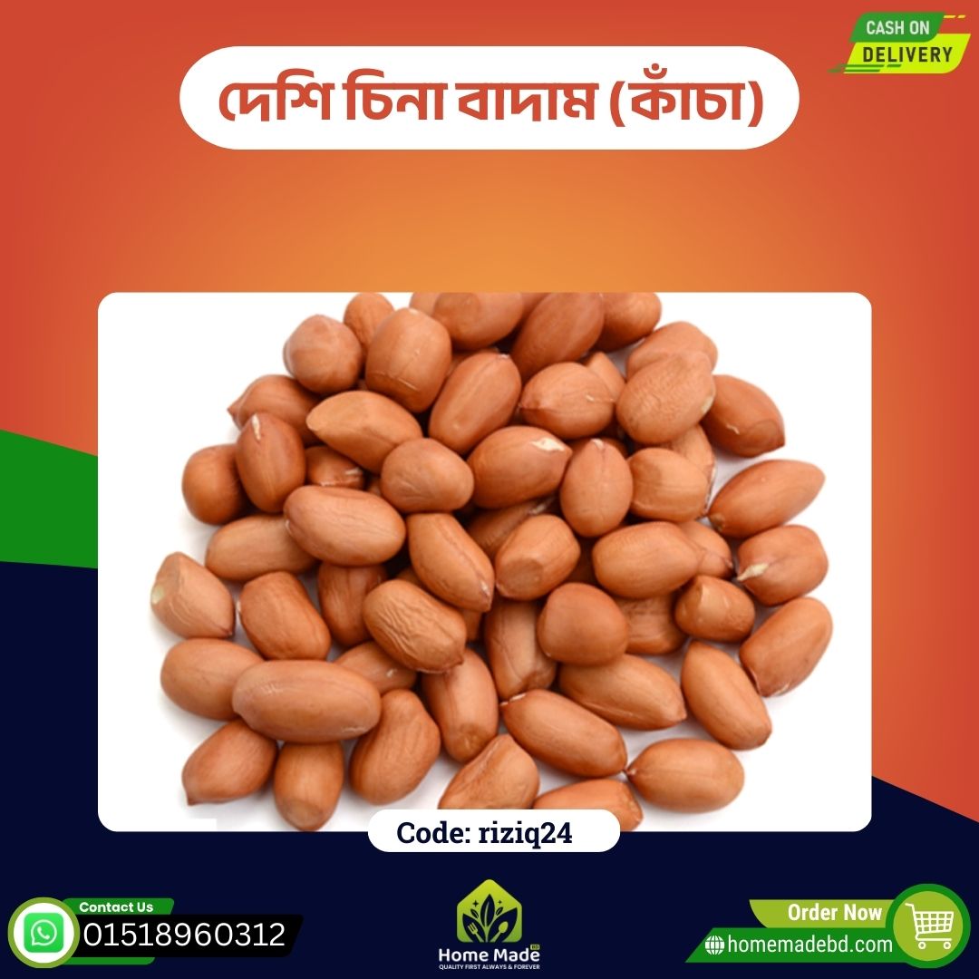 দেশি চিনা বাদাম (কাঁচা) দেশি চিনা বাদাম – Local Peanut