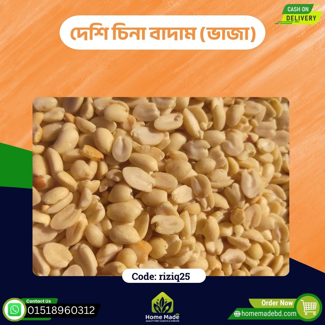 দেশি চিনা বাদাম (ভাজা) দেশি চিনা বাদাম ভাজা – Roasted Local Peanut