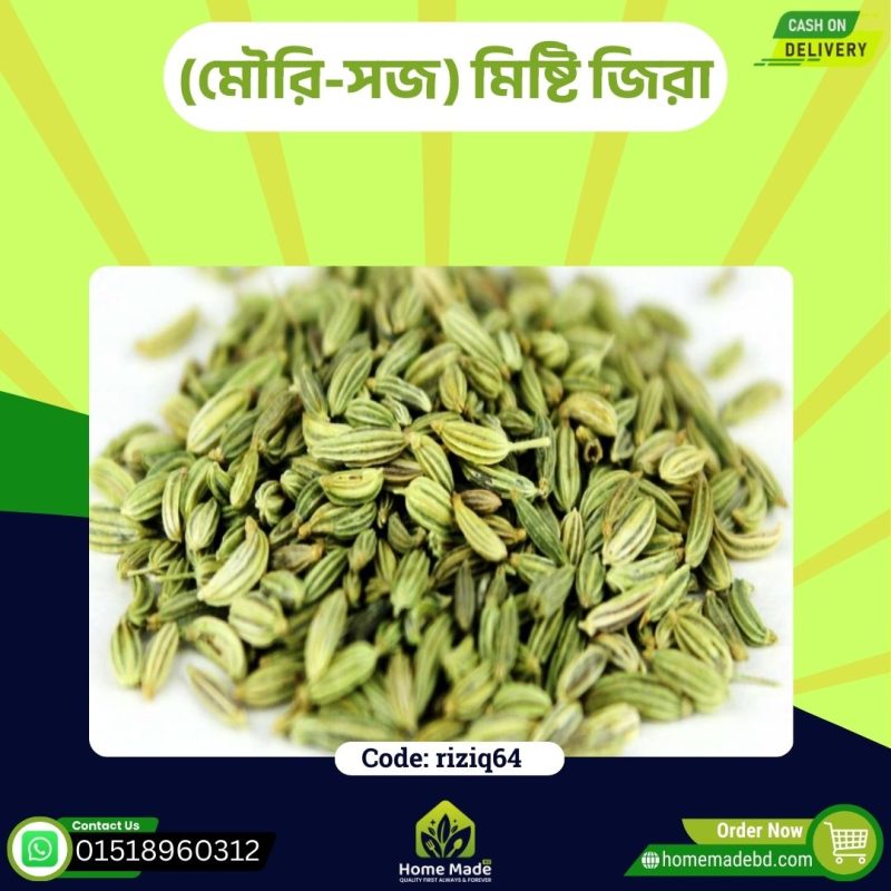 (মৌরি-সজ) মিষ্টি জিরা- Fennel seeds