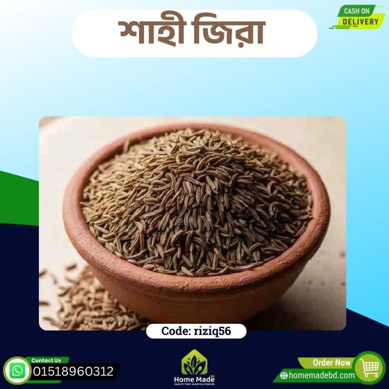 শাহী জিরা – Premium Cumin Seed