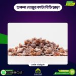 শুকনা খেজুর কাটা বিচি ছাড়া – Chopped Dry Dates (Seedless)